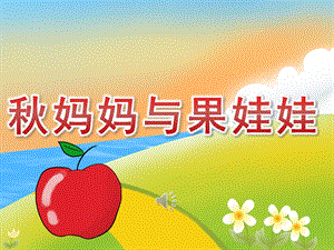 小班语言儿歌《妈妈与果娃娃》PPT课件教案音乐PPT课件.pptx