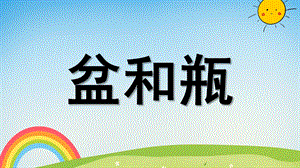 盆和瓶PPT课件教案图片大班语言活动盆和瓶.pptx