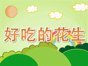 小班科学《好吃的花生》PPT课件教案PPT课件.pptx