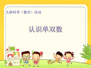 16大班数学《认识单双数》版2（2020新课）视频+教案+课件+反思大班数学《认识单双数》第二版微课件.ppt