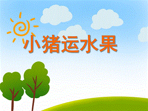 中班数学《小猪运水果》PPT课件教案PPT课件.ppt