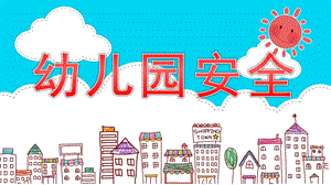 幼儿园安全PPT课件模板幼儿园安全PPT课件模板.pptx