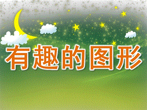 中班数学优质课《有趣的图形》PPT课件教案PPT课件.ppt