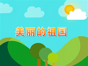 中班语言诗歌《美丽的祖国》PPT课件教案.ppt