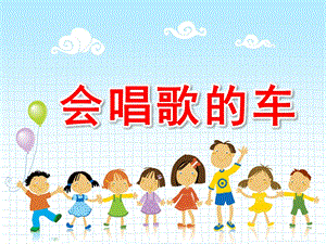 中班科学《会唱歌的车》PPT课件教案音效ppt课件.ppt