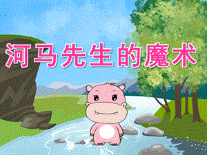 中班语言《河马先生的魔术》PPT课件教案PPT课件.ppt