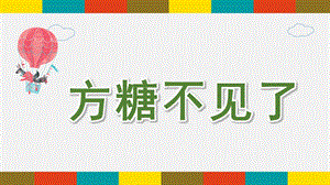 方糖不见了PPT课件教案图片微课件.pptx