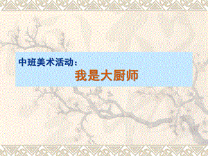 中班美术活动《我是大厨师》PPT课件教案中班美术活动：我是大厨师.ppt