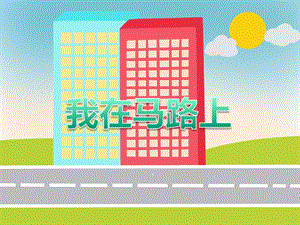 中班综合活动《马路上的人》PPT课件教案PPT课件.ppt