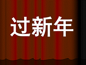 中班音乐《过新》PPT课件教案过新课件..ppt