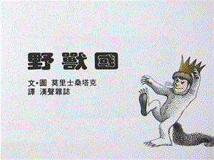 中班戏剧《野兽国》PPT课件教案音乐野兽国上课版.ppt