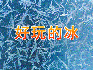 中班科学《好玩的冰》PPT课件教案好玩的冰-课件-PPT.ppt