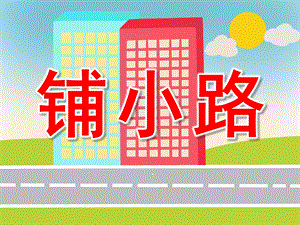 小班科学《铺小路》PPT课件教案PPT课件.pptx