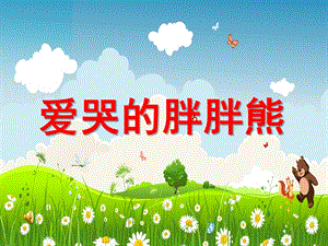 小班语言《爱哭的胖胖熊》PPT课件爱哭的胖胖熊.pptx