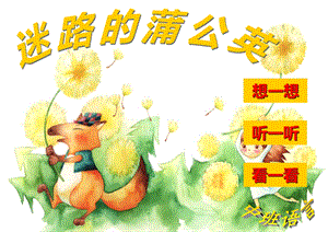 中班语言《迷路的蒲公英》PPT课件音乐ppt课件.ppt