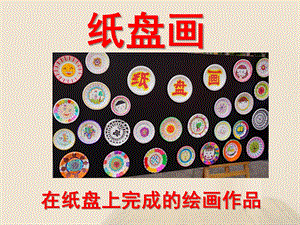 中班美术《纸盘画》PPT课件纸盘画..ppt