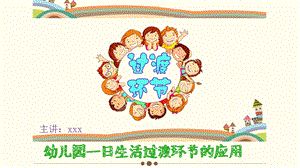 幼儿园幼儿一日生活过渡环节PPT课件幼儿园幼儿一日生活过渡环节PPT课件.pptx