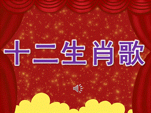 中班语言《十二生肖歌》PPT课件教案歌曲PPT课件.ppt