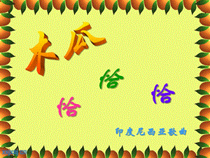 中、大班音乐《木瓜恰恰恰》PPT课件教案音乐PPT课件.ppt