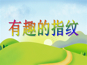 中班美术活动《有趣的指纹》PPT课件中班美术活动《有趣的指纹》PPT课件.ppt