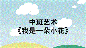 中班艺术《我是一朵小花》PPT课件教案配音微课件.ppt
