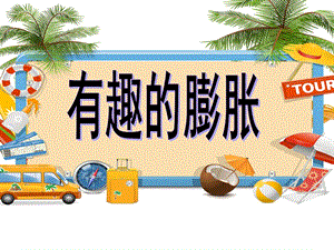 中班科学《有趣的膨胀》PPT课件教案.ppt