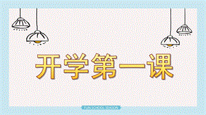 幼儿园学前班《开学第一课》PPT课件幼儿园学前班《开学第一课》PPT课件.pptx
