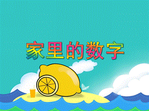 中班数学集体活动《家里的数字》PPT课件教案PPT课件.ppt