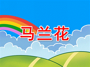 中班音乐《马兰花》PPT课件教案音乐中班音乐《马兰花》课件.ppt