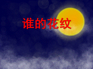 中班数学《谁的花纹》PPT课件教案PPT课件.ppt