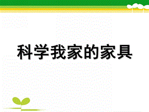 中班科学《我家的家具》PPT课件教案科学：我家的家具.ppt