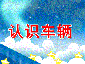 认识车辆PPT课件教案图片幼儿认识车辆.pptx