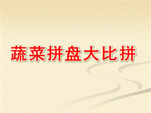 中班健康《蔬菜拼盘大比拼》PPT课件教案PPT课件.ppt