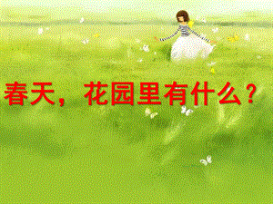 幼儿园《春天花园里有什么》PPT课件春天-花园里有什么-幼儿园课件.pptx