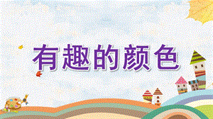幼儿科学领域有趣的颜色PPT课件教案图片微课件.pptx