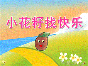 中班语言《小花籽找快乐》PPT课件教案音乐配音PPT课件.ppt