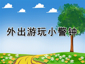 中班健康《外出游玩小警钟》PPT课件教案.ppt
