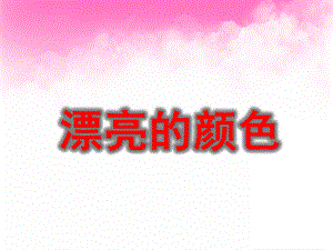 中班语言《漂亮的颜色》PPT课件教案PPT课件.ppt