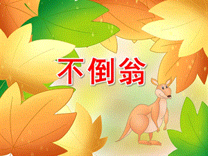 幼儿园不倒翁PPT课件教案科学常识-《不倒翁》-大班.pptx