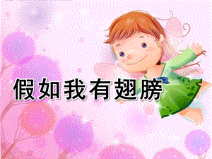 幼儿园语言活动《假如我有翅膀》PPT课件教案语言活动：假如我有翅膀.pptx