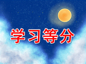 幼儿园《学习等分》PPT课件学习等分(第一课.pptx