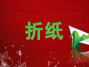 幼儿园大班手工折纸PPT课件折纸课件-小学-幼儿园-劳技课.pptx