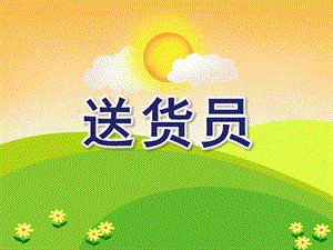 中班科学活动《送货员》PPT课件教案ppt课件.ppt