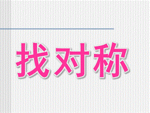 中班科学《找对称》PPT课件教案中班科学《找对称》.ppt