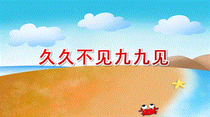 中班歌唱《久久不见九九见》PPT课件教案配乐《久久不见久久见》课件.ppt