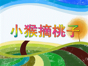 中班数学活动《小猴摘果子》PPT课件教案PPT课件.ppt