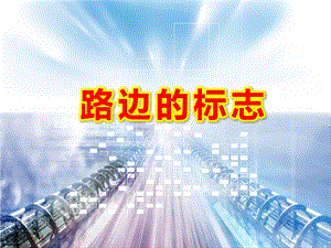 中班安全《路边的标志》PPT课件教案中班安全课件-路边的标志.ppt