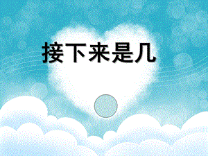 中班数学《接下来是几》PPT课件教案5e876e9b-47f2-4efa-8326-.ppt