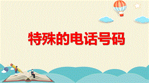 特殊的电话号码PPT课件教案图片微课件.pptx