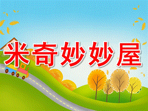 小班音乐《米奇妙妙屋》PPT课件教案PPT课件.pptx